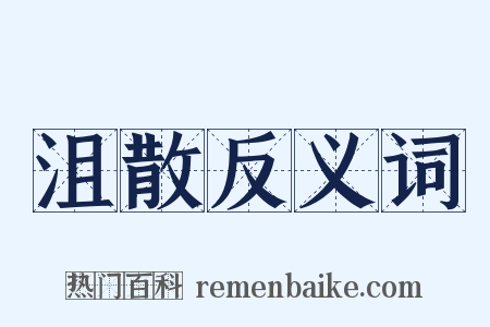 沮散反义词是什么意思的图片